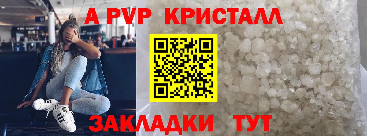 A-PVP крисы CK Мичуринск